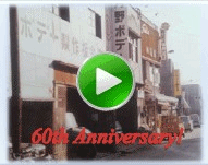 ６０周年記念ビデオ